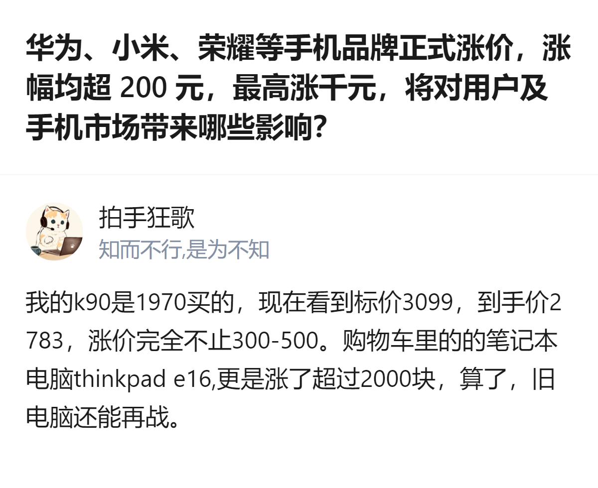 这事更值得看的不是手机涨了多少钱，而是连千元机都跟着涨，普通用户只能默默把购物车