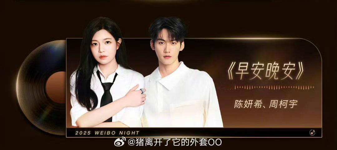 陈妍希周柯宇微博之夜合唱《早安晚安》！！