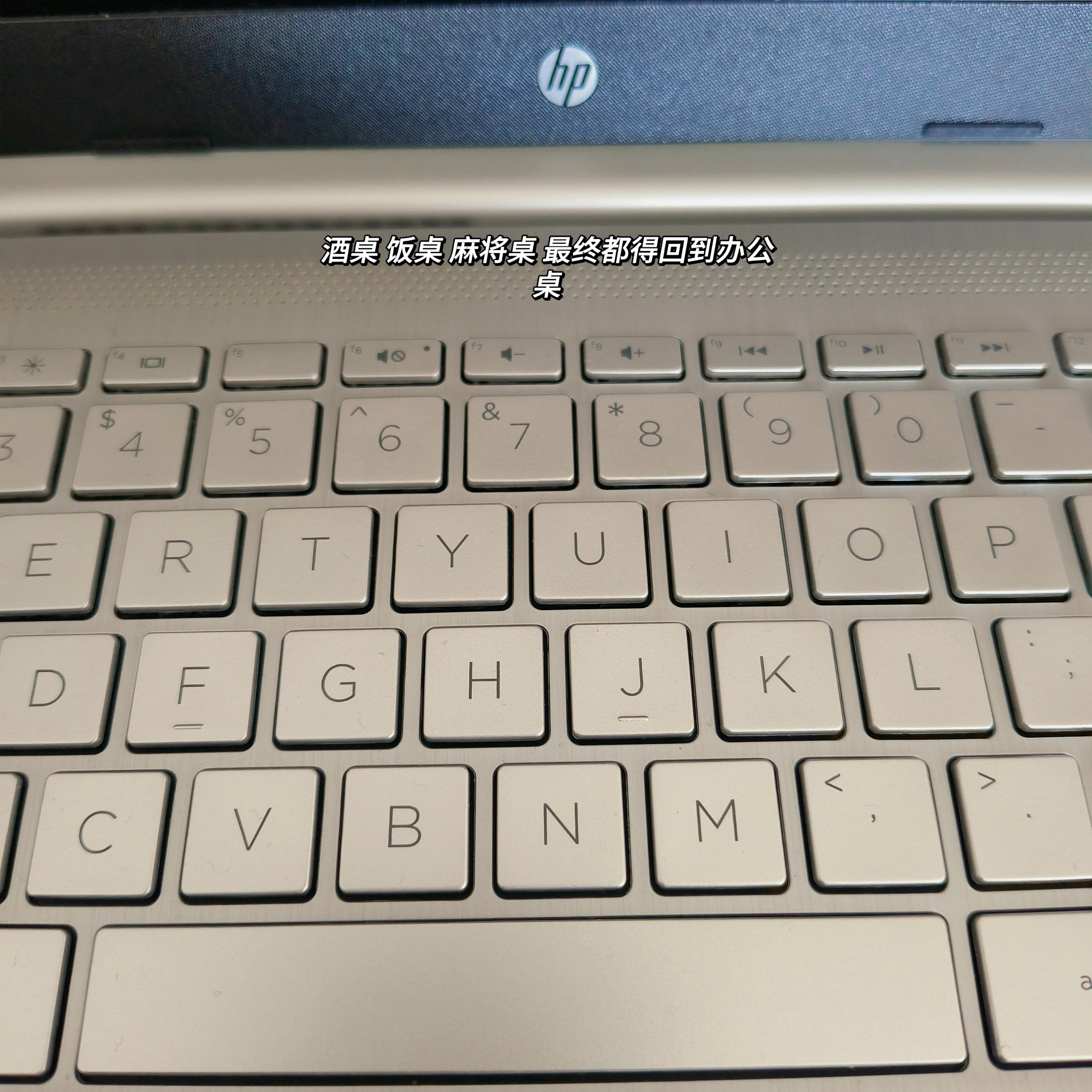 酒桌 饭桌 麻将桌 最终都得回到办公桌！💻 ​​​
