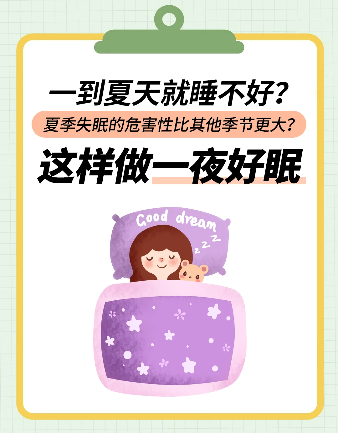 一到夏天就睡不好？
