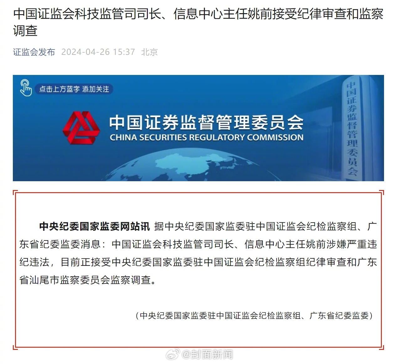 【中国证监会科技监管司司长、信息中心主任姚前被查】据中央纪委国家监委驻中国证监会