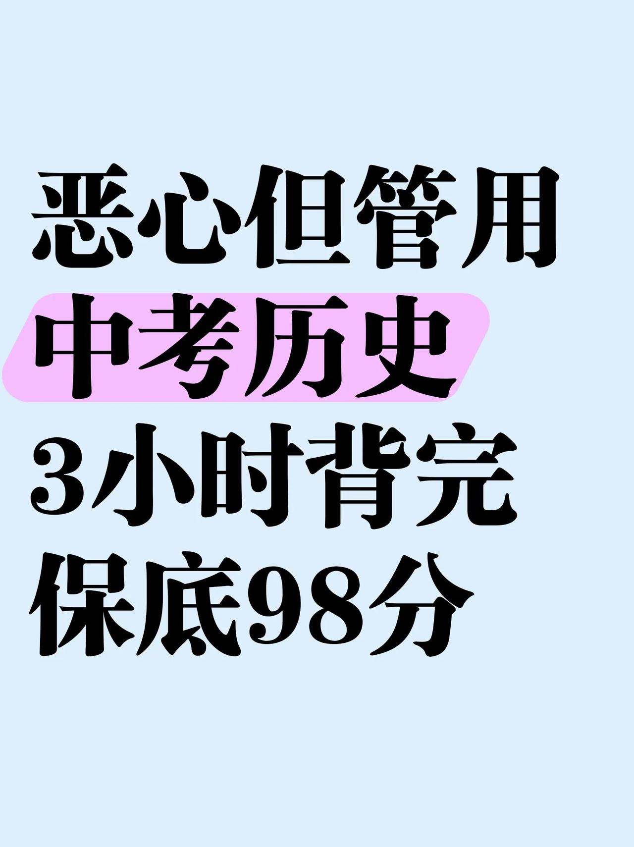 这才是初三娃，中考历史98+的正确打开方式

初三现在努力来得及吗 初三要有多努