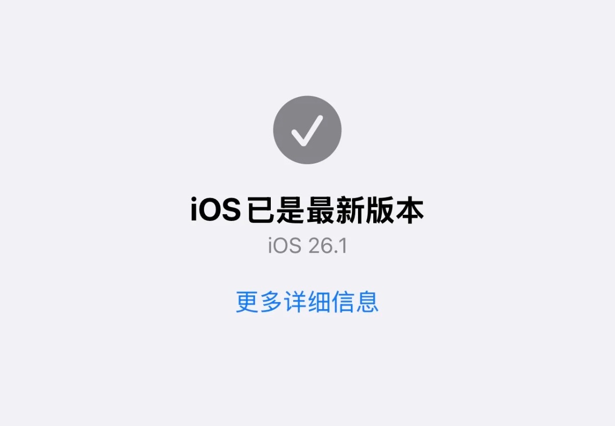 现在还没更新iOS26.1 RC版的朋友就没必要冲了不出意外下周就会推送正式版的