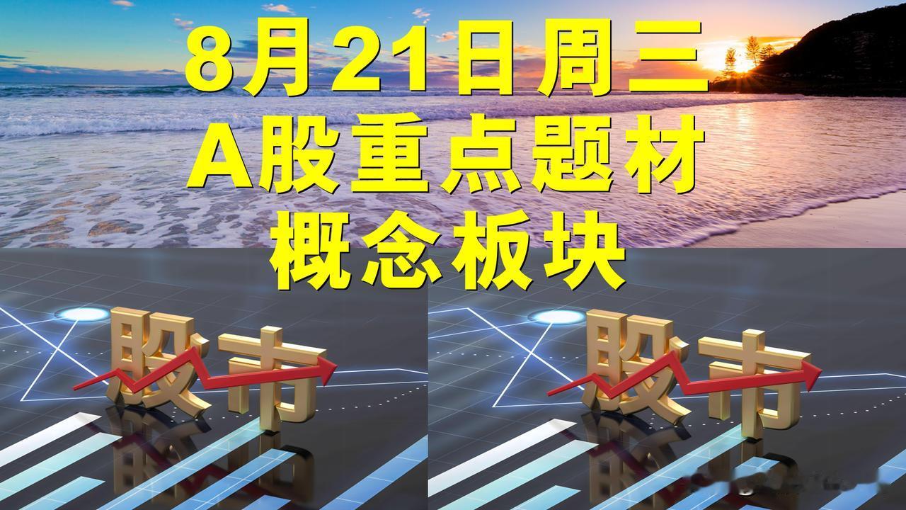 8月21日周三A股题材概念板块。

一、新能源汽车概念板块：铭利达、卡倍亿、合兴