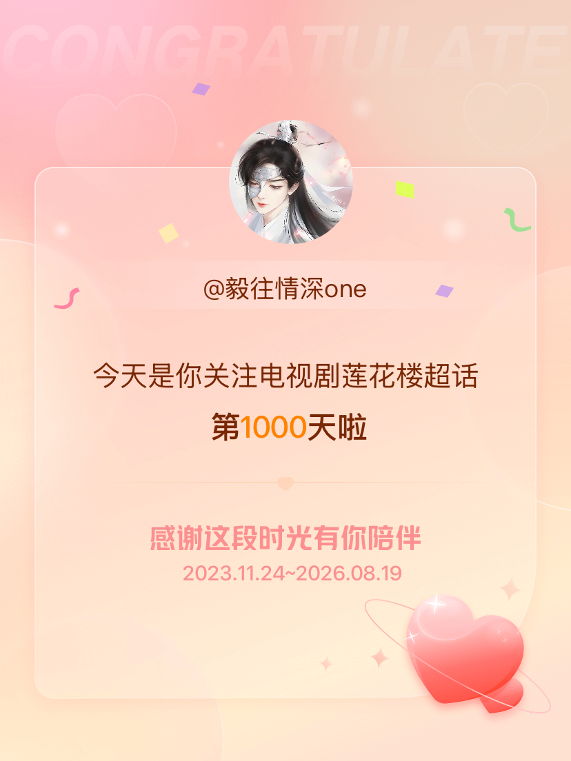 电视剧莲花楼今天是我关注超话的第1000天，希望能继续伴你一路前行～ 