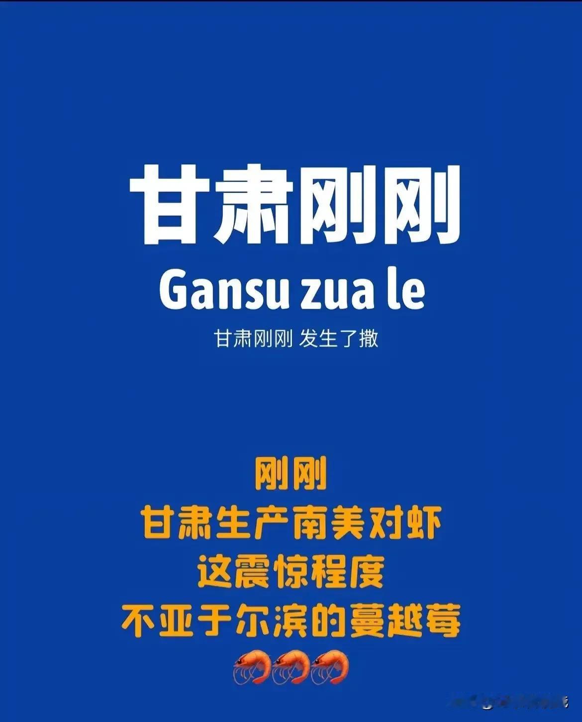 甘肃南美对虾，这不亚于黑龙江蔓越莓

哈尔滨在这个冬天用冰雪让中华深度融合，高度