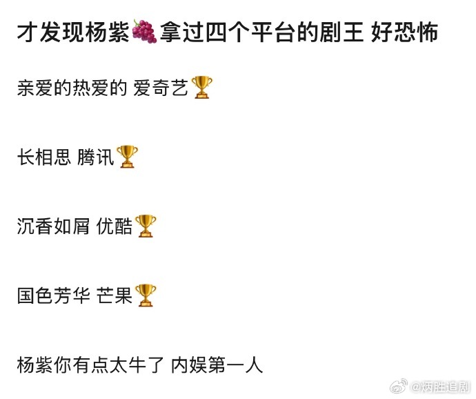 杨紫包揽了四平台剧王！[赞] ​​​这女演员太牛了，可才33岁啊 ​​​