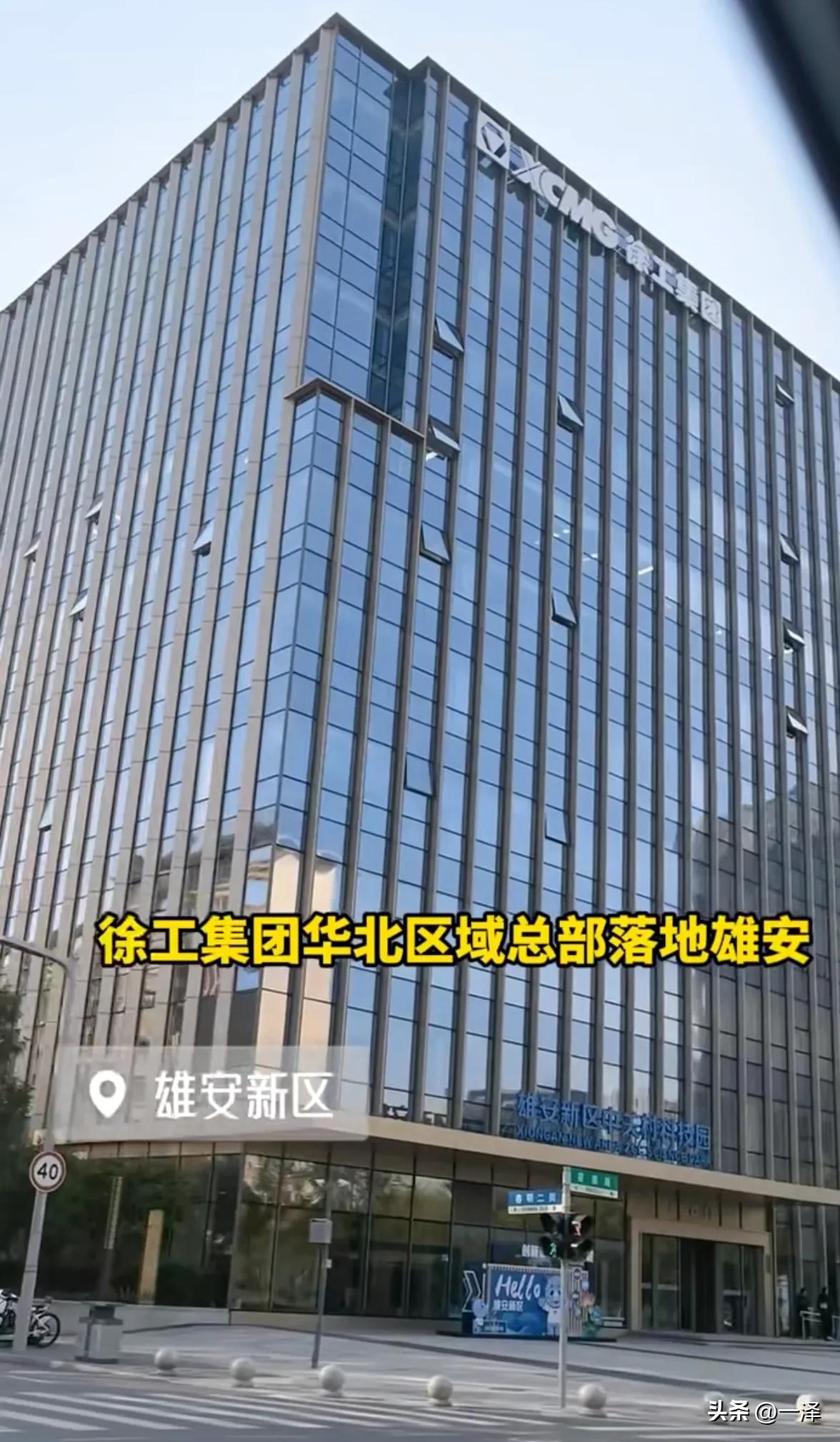 徐工集团华北区域总部落地雄安，楼体已挂牌。落户雄安的企业标准越来越高了，普通企业