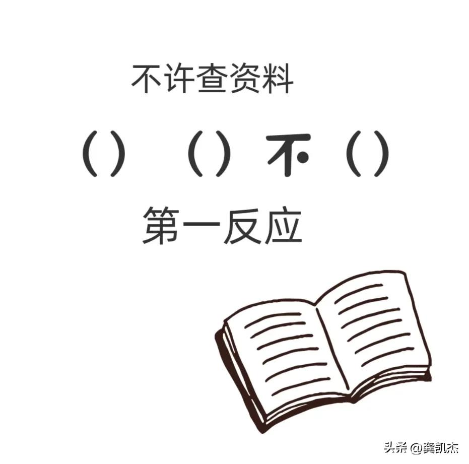 考验你的词语积累量，不许上网查，当你看到()(）不（)时，第一反应想到的四字词语
