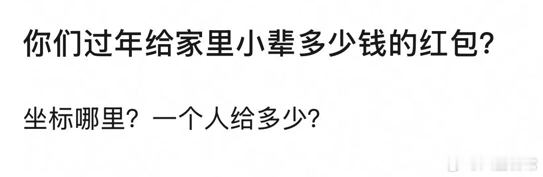 🎤：你们那边过年给家里小辈多少红包？ 