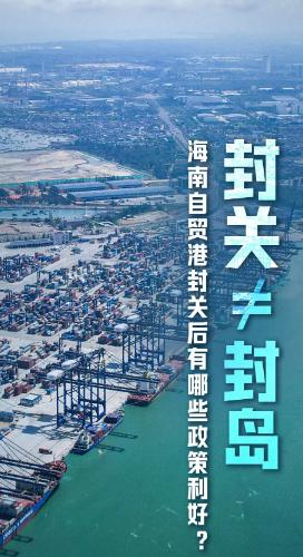 新加坡最近有点慌。
海南要全岛封关运作。

这不是关门。
是更大胆的开门。

以