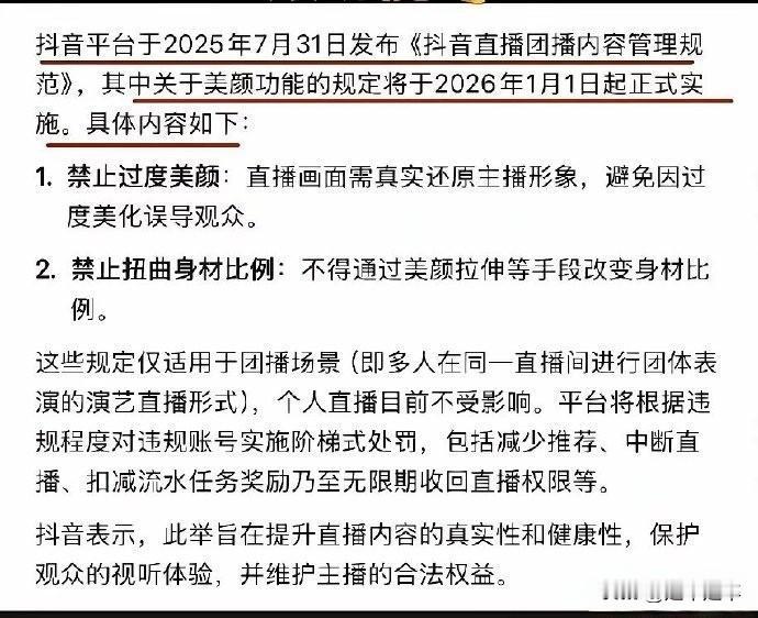 部分主播的天要塌了，抖音直播禁止过度美颜！自己砸自己的饭碗？
抖音25年7月31