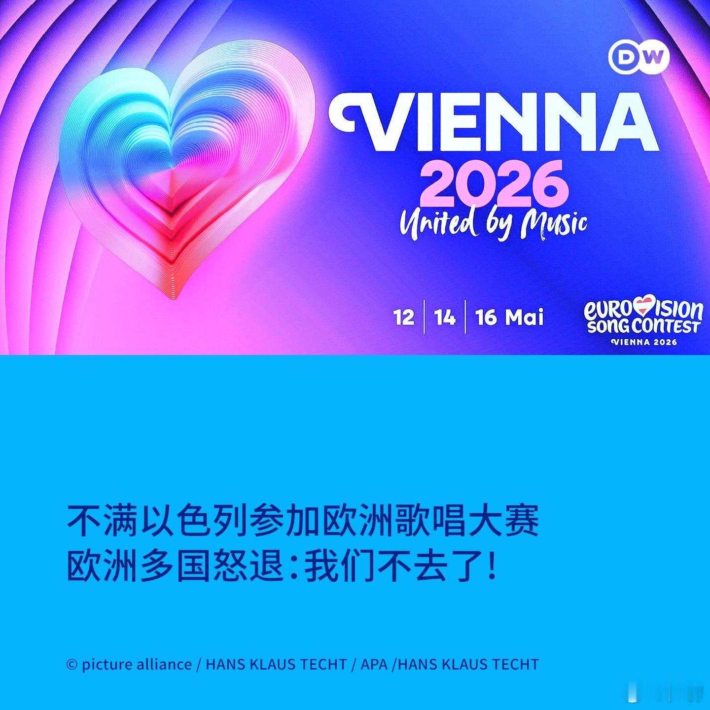 以色列被欧洲广播联盟允许参加明年在维也纳举行的2026年欧洲歌唱大赛，西班牙、荷