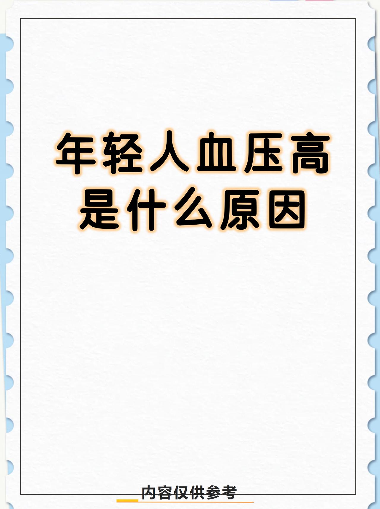 年轻人高血压是什么原因？
       现在年轻人血压高的情况越来越普遍，原因是