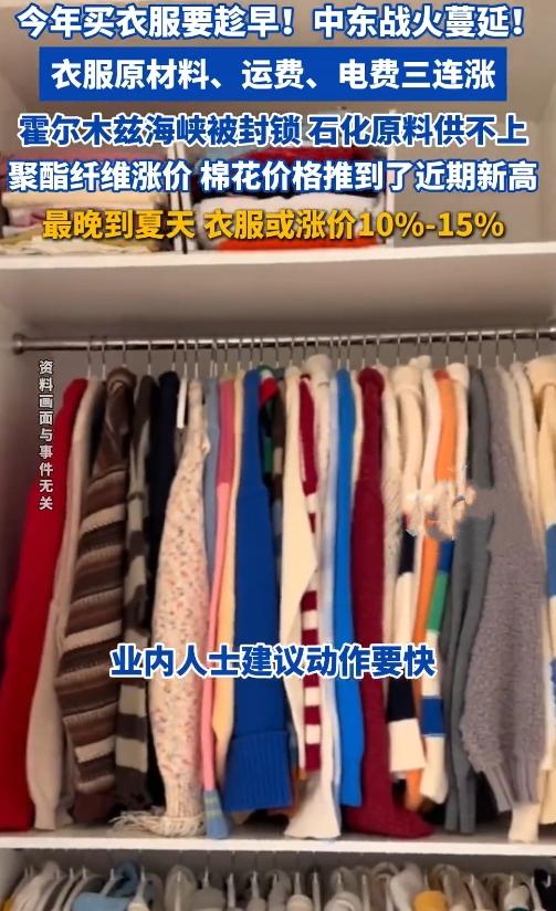 衣服要涨价？这事得趁早打算！
 
姐妹们注意啦！今年想买春夏新装的，可得抓紧动手