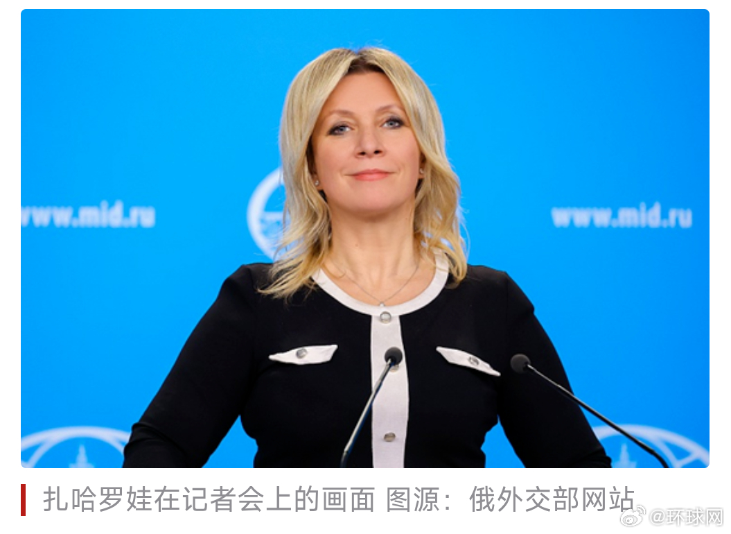 #扎哈罗娃最新涉华表态# 【扎哈罗娃：赞同中方对双边关系的评价，俄中合作是当今世