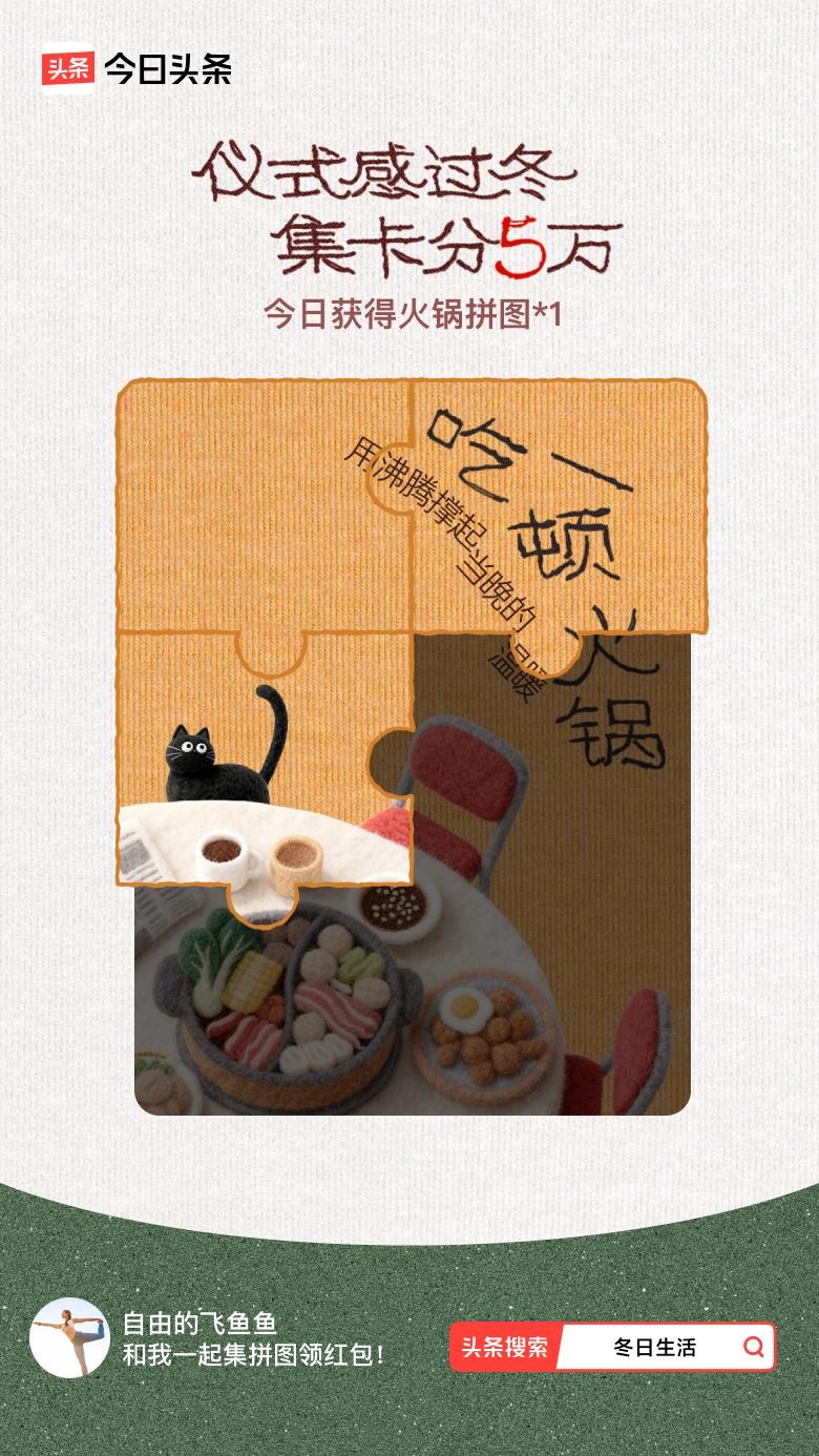 冬日生活打卡季我参与了【冬日集拼图】活动，今天也是仪式感满满的一天～戳这里👉?