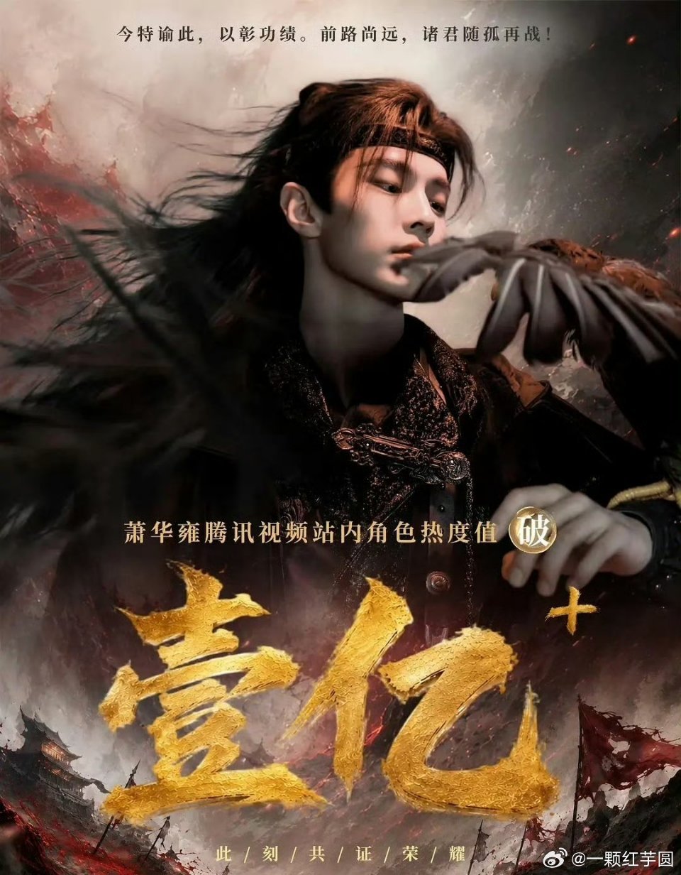 何与 萧华雍腾讯站内角色热度破亿🎉🎉！ 