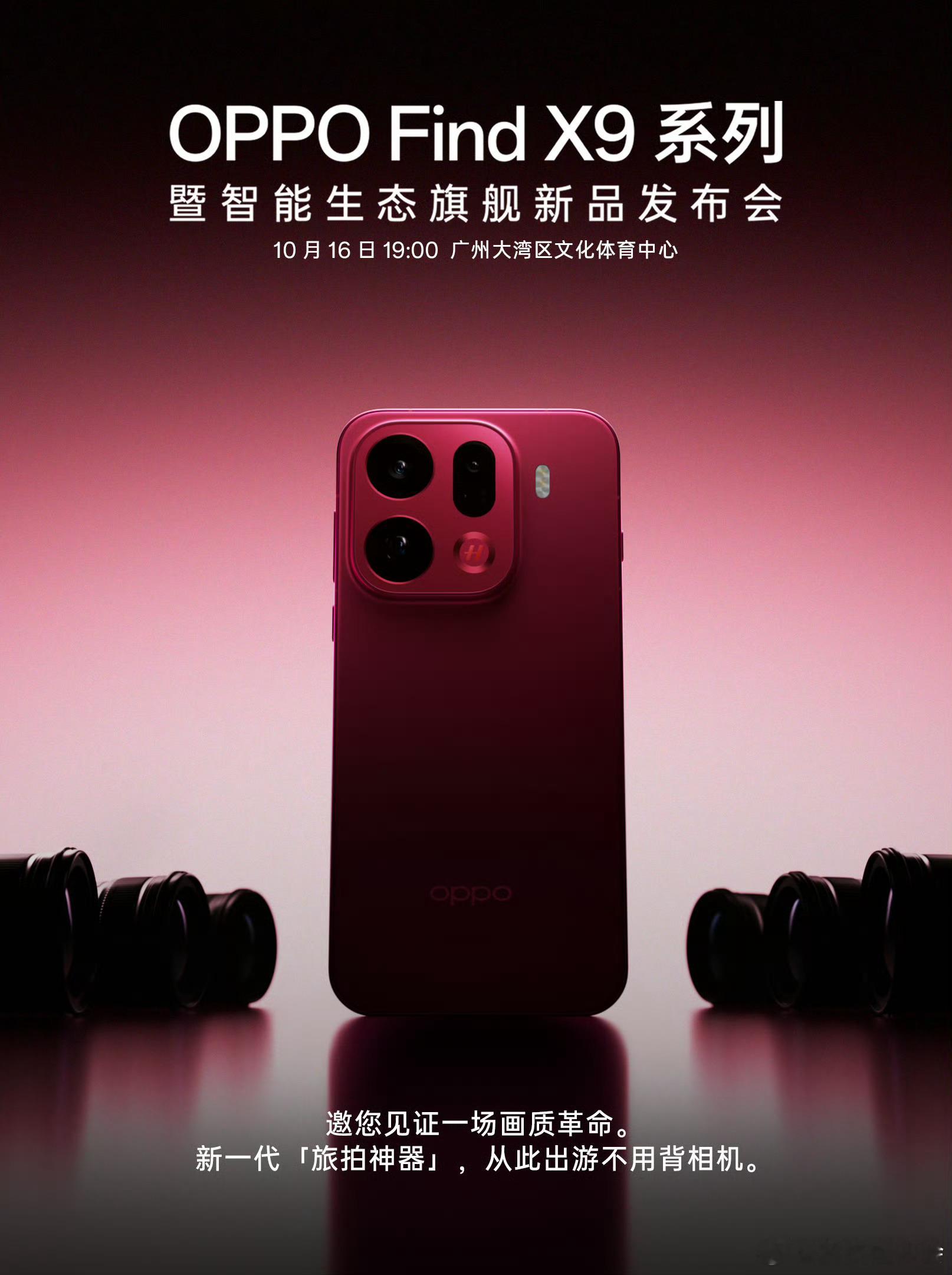 OPPO Find X9系列的颜值是真高，尤其是这个红色，感觉会成为新爆款 ​​