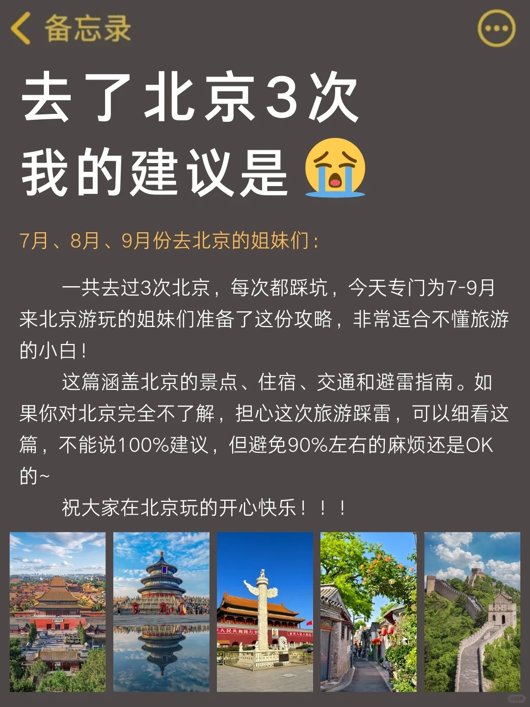 送给7～9月来北京旅行的姐妹们🤗认真看完