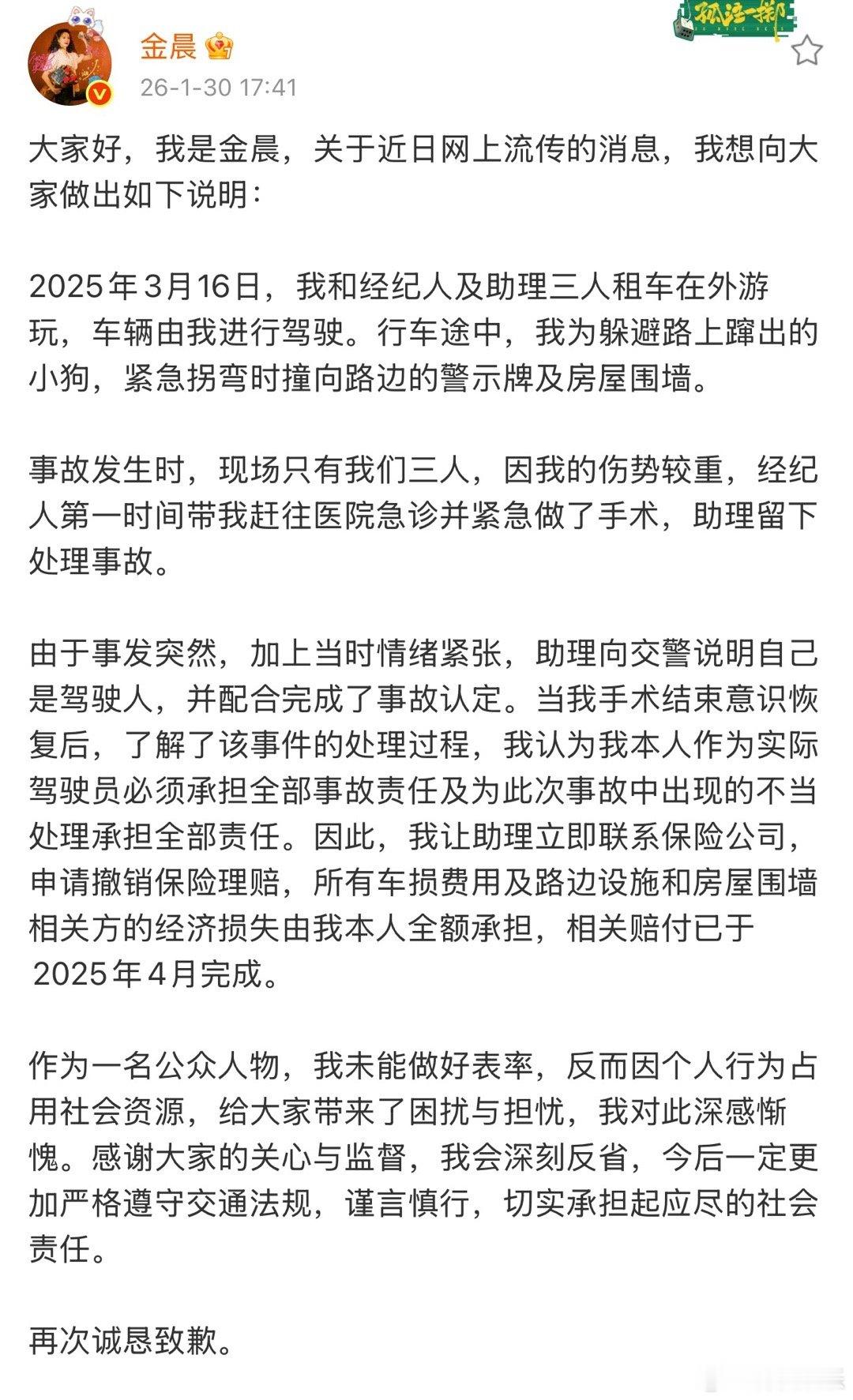 金晨道歉金晨为肇事逃逸道歉 警方通报金晨事件