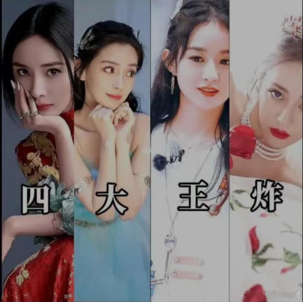 小红薯上人评的内娱四大王炸：杨幂、杨颖、赵丽颖、迪丽热巴，你觉得符合吗？ ​​​
