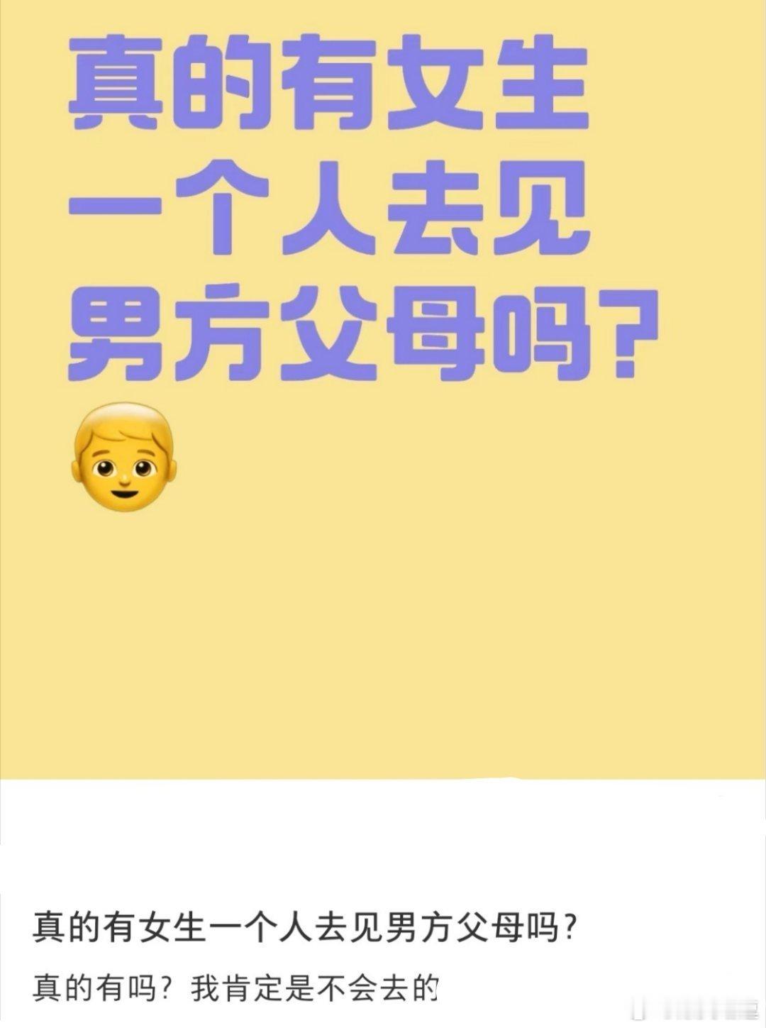 #真的有女生一个人去见男方父母吗# 真的有女生一个人去见男方父母吗？#暑假冲浪计