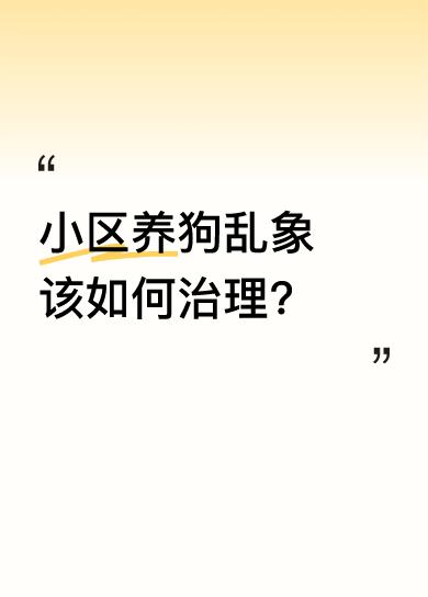 小区养狗乱象该如何治理？
根本没法管、没人牵头落实，更没人执行新出台的管理规定。
