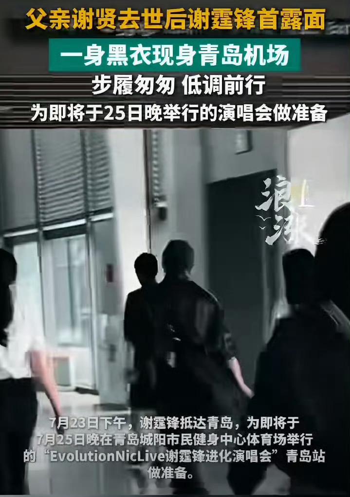 父亲去世后谢霆锋首度露面谢贤离世仅三天，谢霆锋一身黑衣现身青岛机场，沉默低头难掩