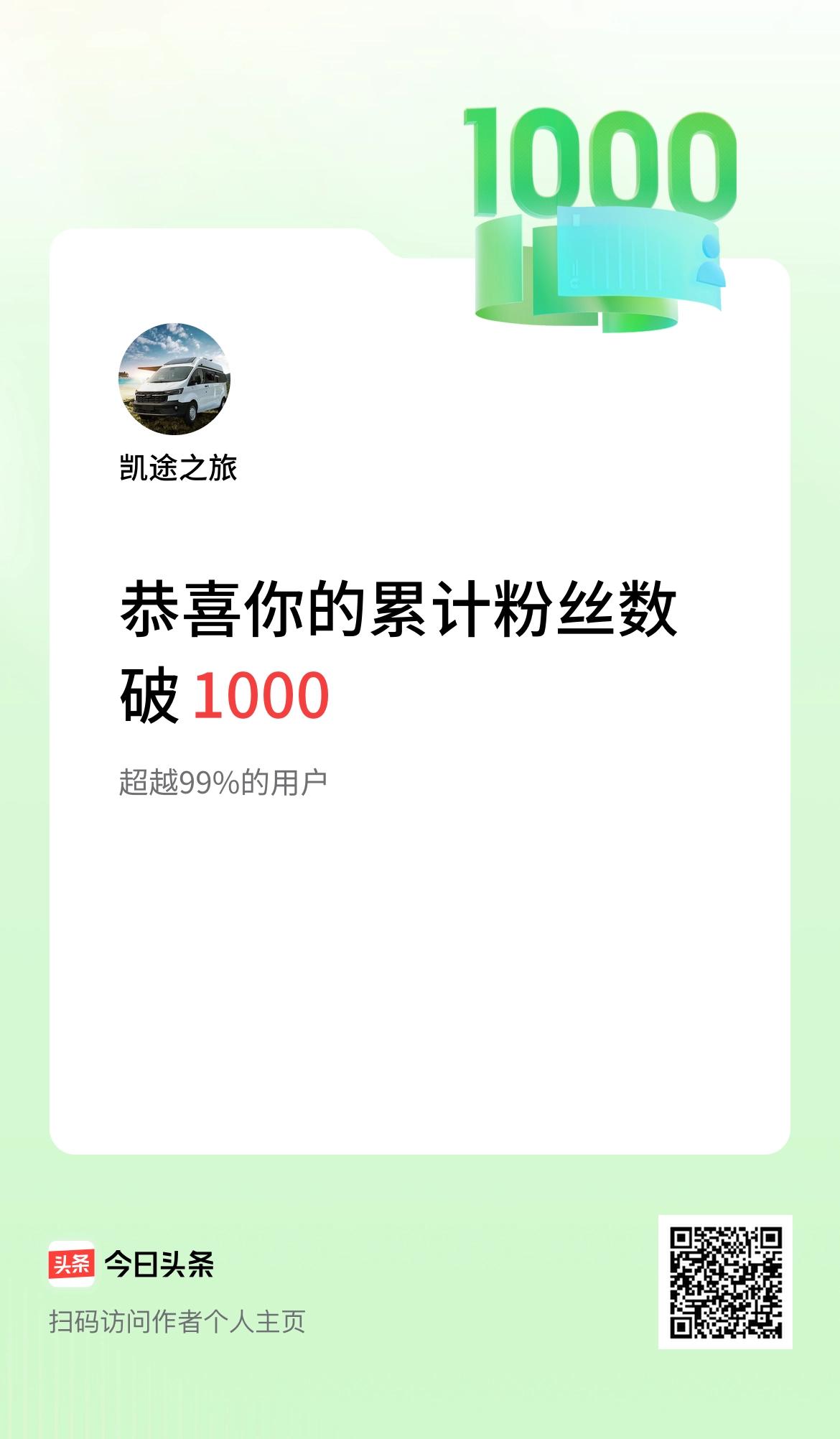 我在头条累计粉丝数破1000啦！