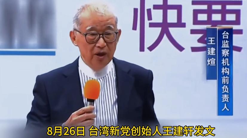 台湾新党创始人王建煊发文：“如果大陆武统台湾，台湾成为中华人民共和国的台湾省，一