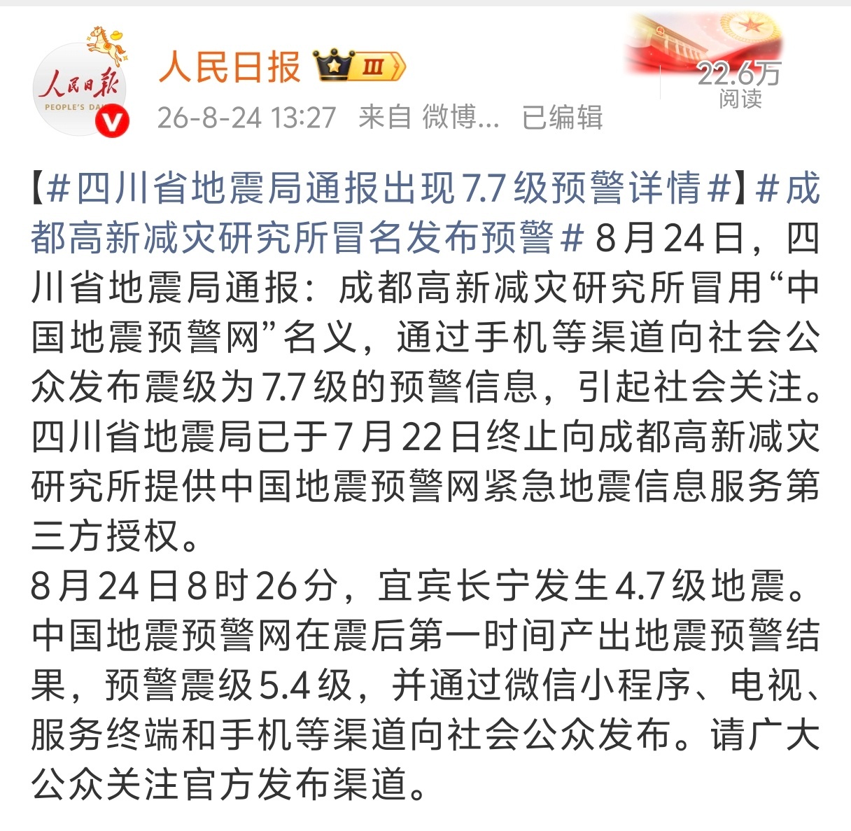 四川地震局已终止预警第三方授权有个评论说得好： 难道比真的发生大的地震而没有预警