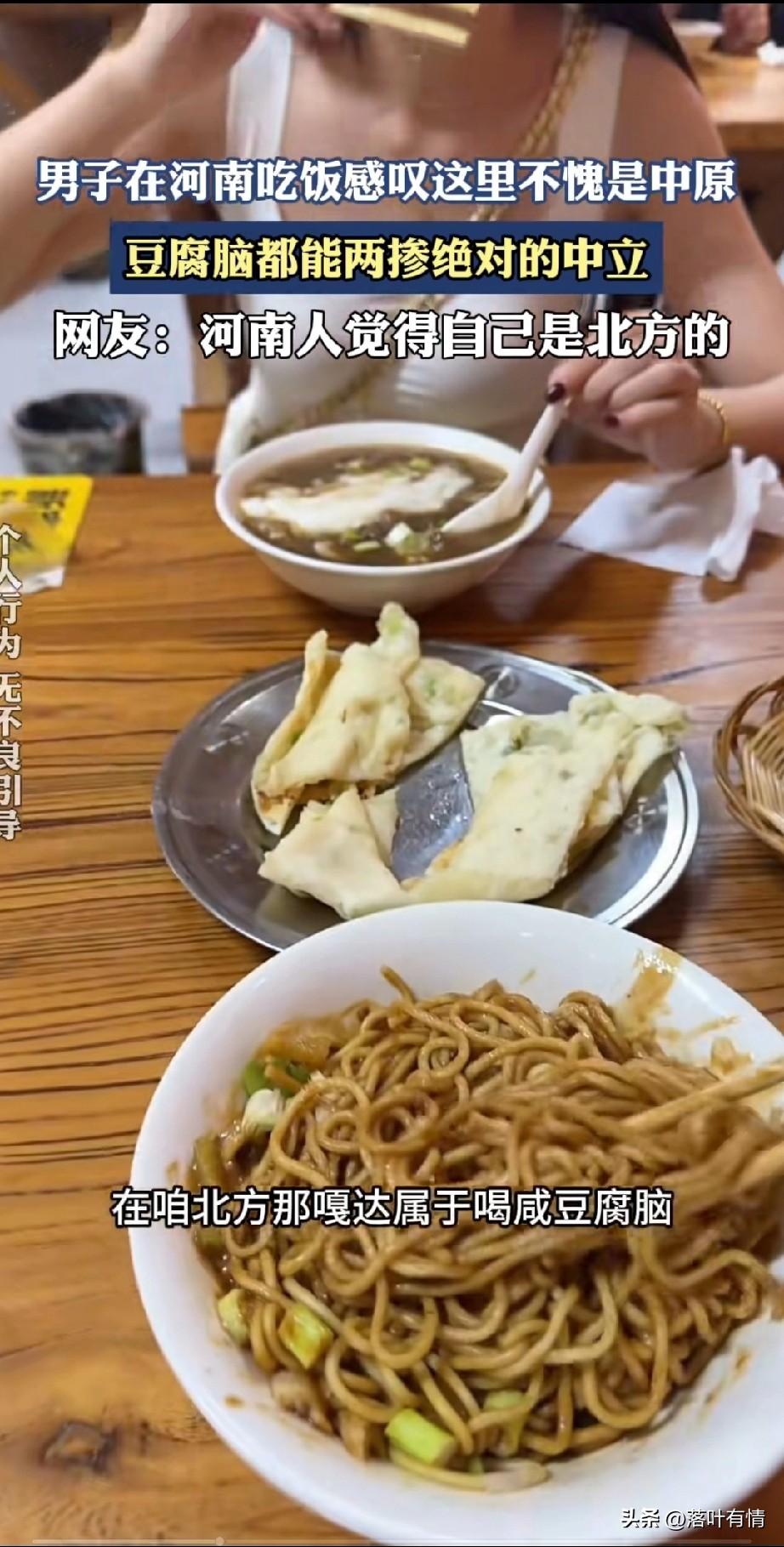 南北喝个豆腐脑都有巨大差异，
一东北男子在河南喝豆腐脑，
直接顿悟河南为什么叫中