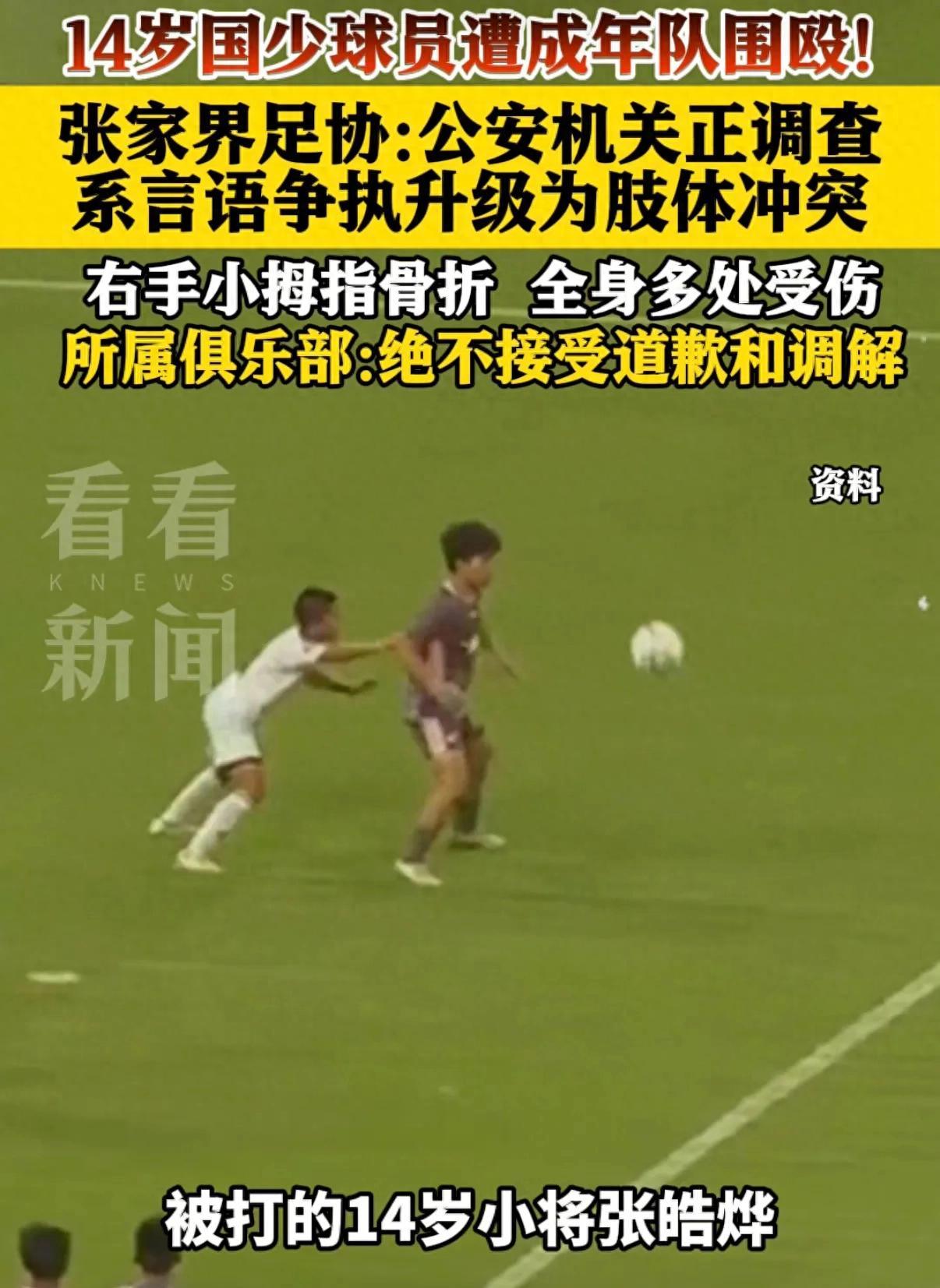 绿茵场本该是少年逐梦的地方，可一场普通的足球交流赛，硬生生变成了成年人欺负孩子的
