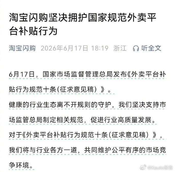 淘宝闪购美团京东外卖发声6月17日，市监总局就《外卖平台补贴行为规范十条》征求意