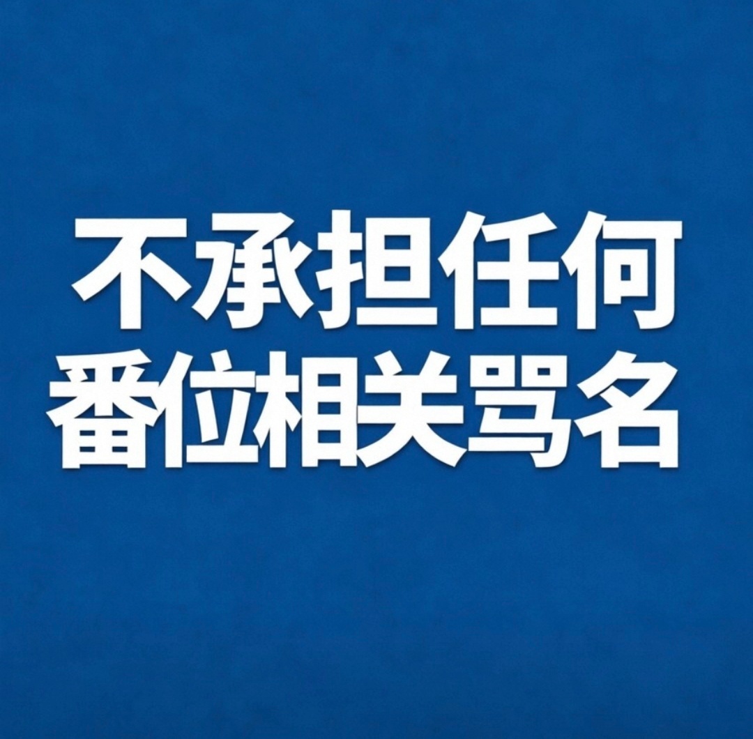 江山大同番位刘学义戏份已杀青，艺人和粉丝不承担任何骂名，有问题找条令颁布人员，找