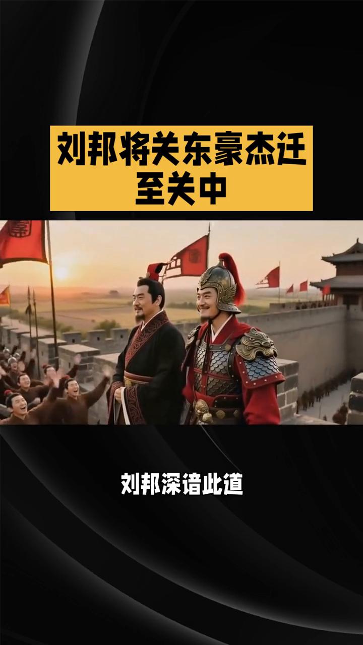 刘邦将关东豪杰迁至关中。
公元前198年，刘邦为