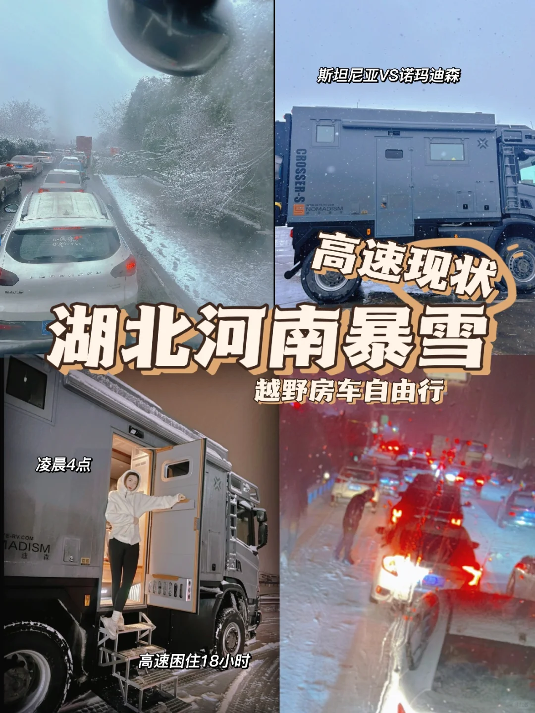 暴雪高速堵车，下雪才能看出越野房车威力