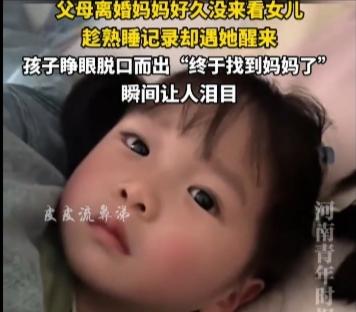 贵州女子离婚半年偷偷看女儿，睡梦中一声“妈妈”戳中千万人：原来最疼的，是孩子的思