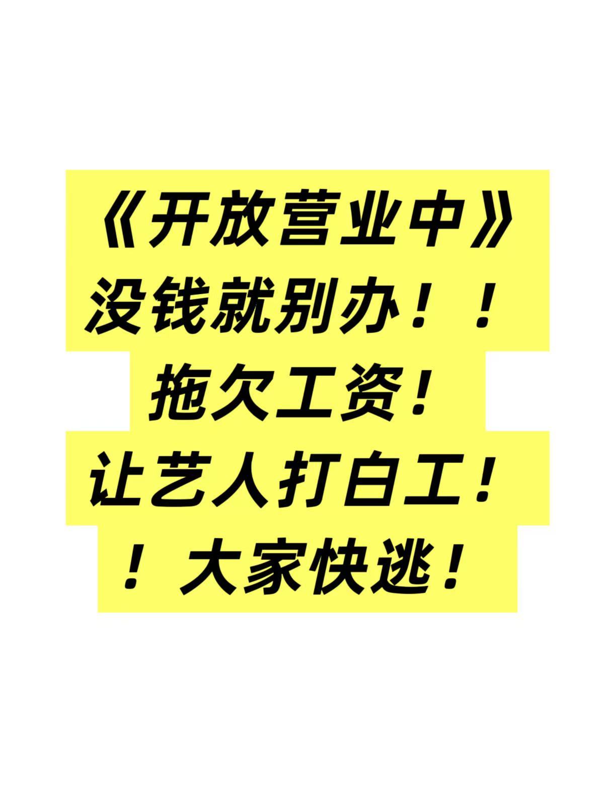 开放营业中 我天天上班光顾着打卡了，忘记打你了是吧，白嫖人家的劳动力你贝戋不贝戋