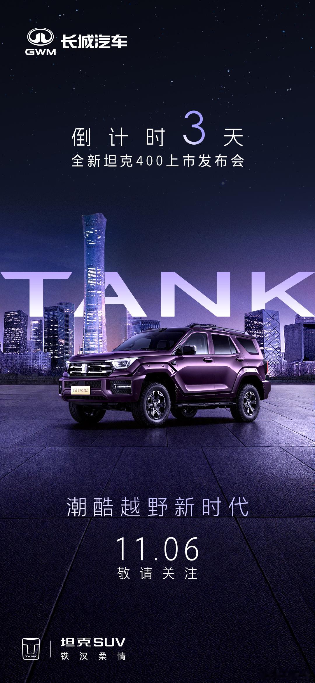 机甲底色拉满，潮酷气场全开全新坦克400上市发布会，倒计时3天！潮酷越野新时代1