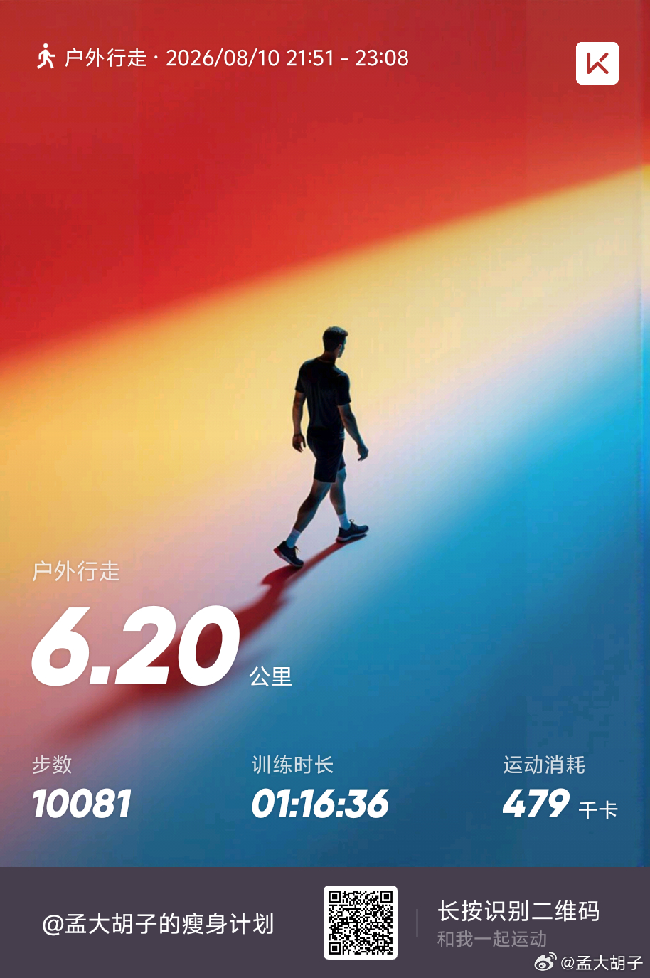 又完成了6公里徒步，开心孟大胡子的瘦身日记
