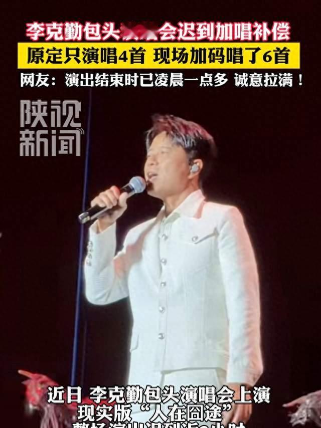 李克勤迟到两小时连声道歉，购票歌手侯浪救场近20首