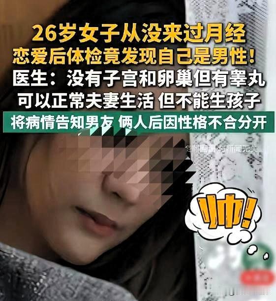 深圳26岁女神体检“翻车”：肚里竟藏俩睾丸，男友反应太扎心！

一张体检单，把2