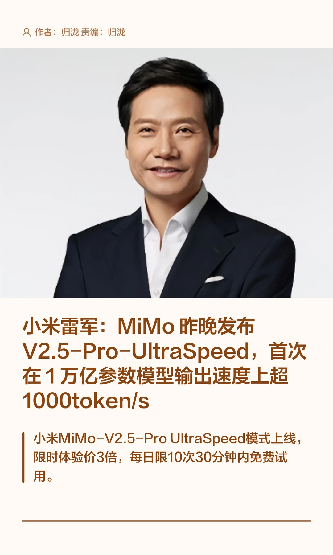 雷军：小米MiMo新模型输出速度突破行业纪录
