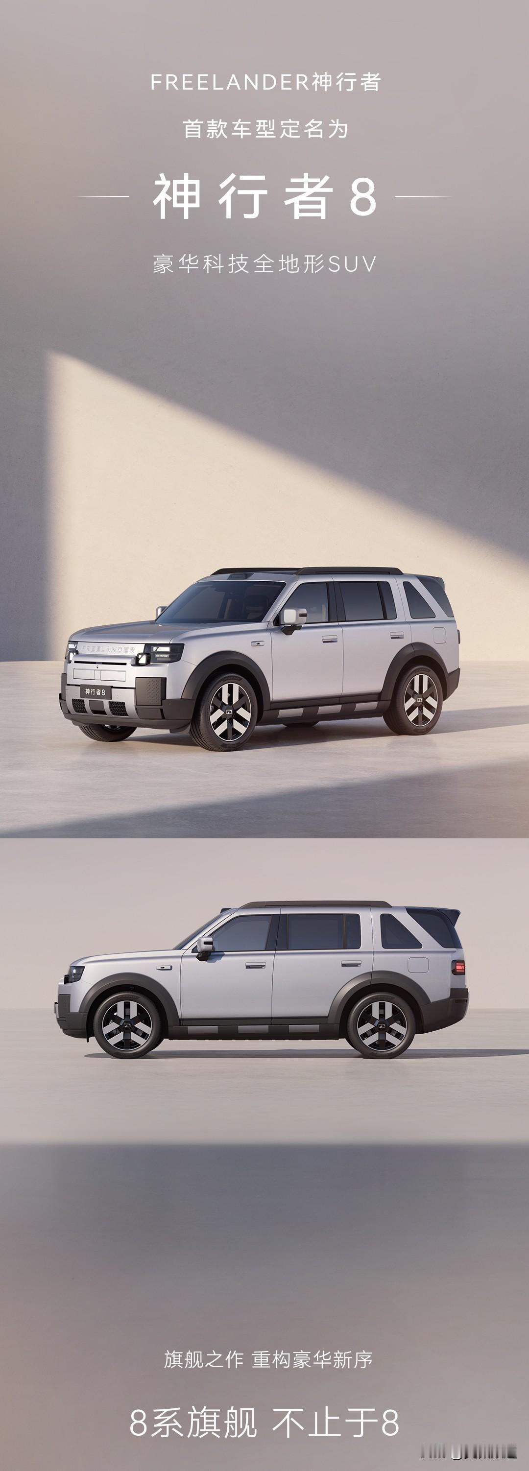 就叫神行者8，增程大六座，可能是最______的8系