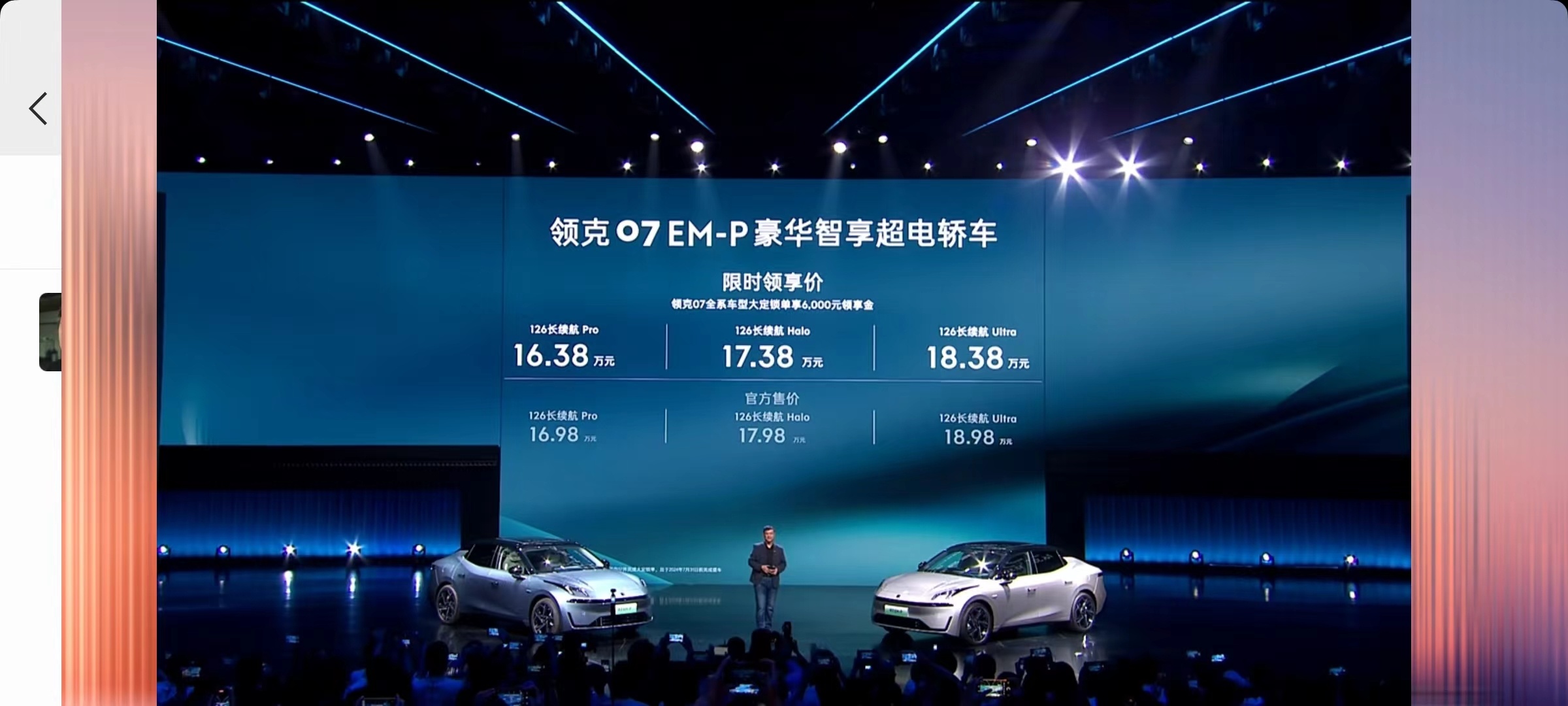 领克07EM-P 16.98万起售，一共三个配置，顶配18.98！！！限时优惠6