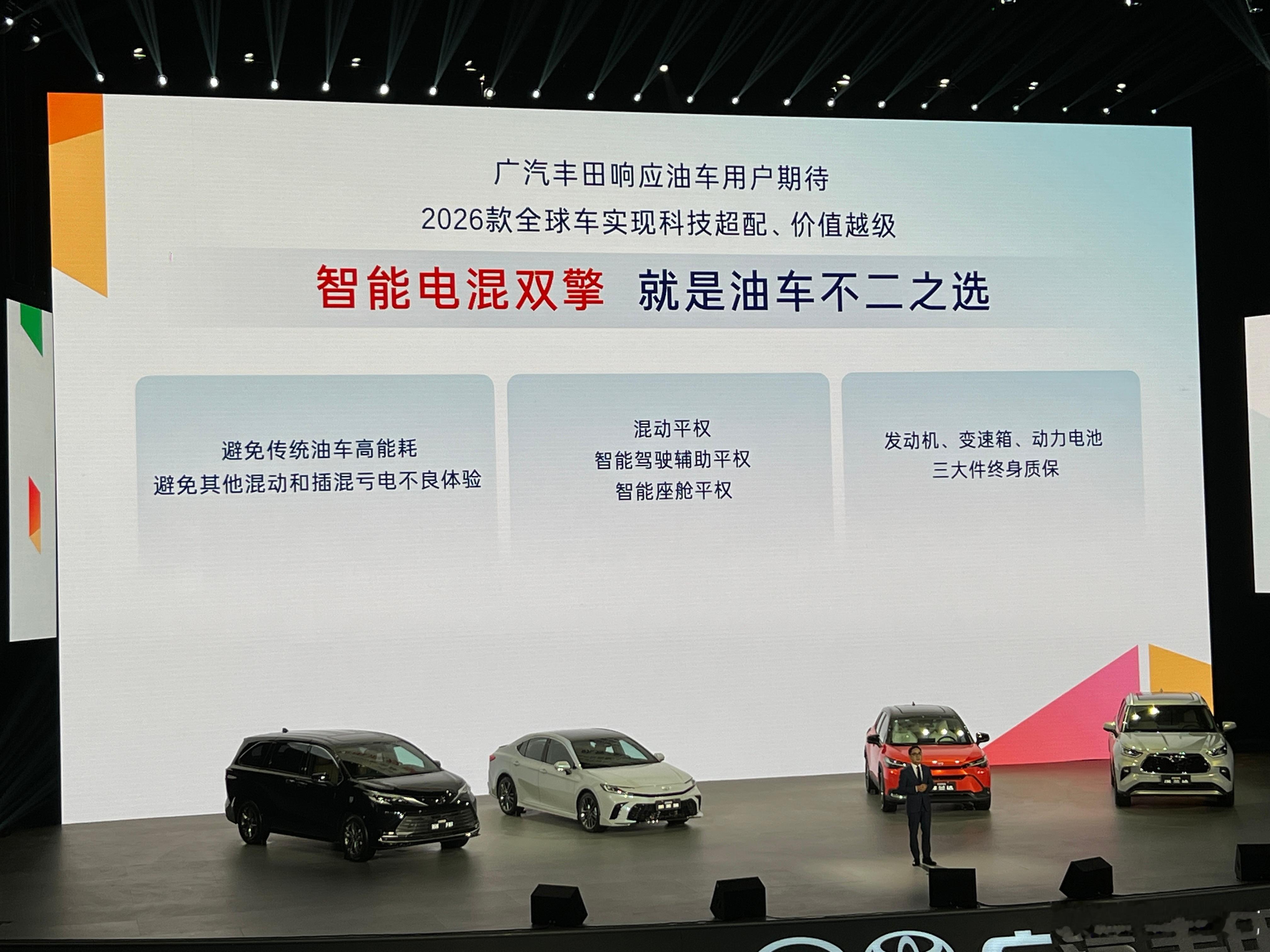 广汽丰田2026款全球车全新登场，专为油车用户打造，一次推出四款重磅车型，不仅带