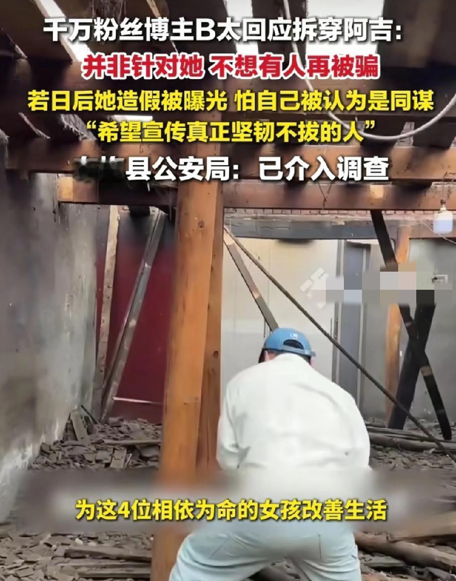 B太花花18万帮扶大山女孩被骗
这事既不是他傻，也不是他好骗，而是她们的剧本太完