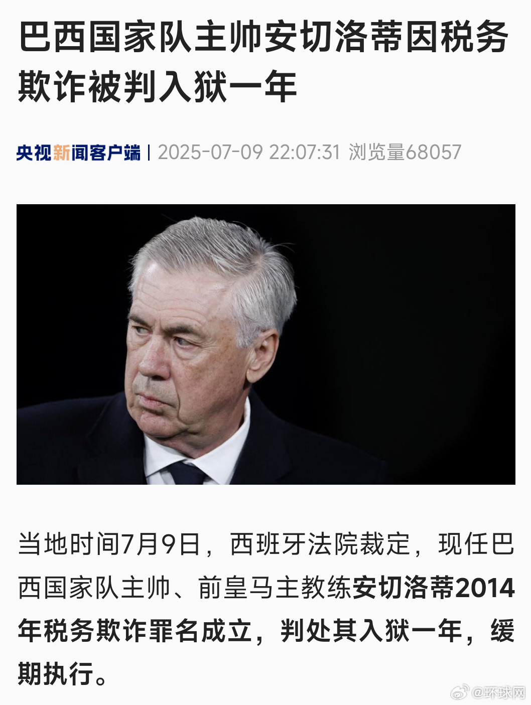 #巴西队主帅安切洛蒂被判入狱##前皇马主教练被判入狱#【巴西国家队主帅安切洛蒂因